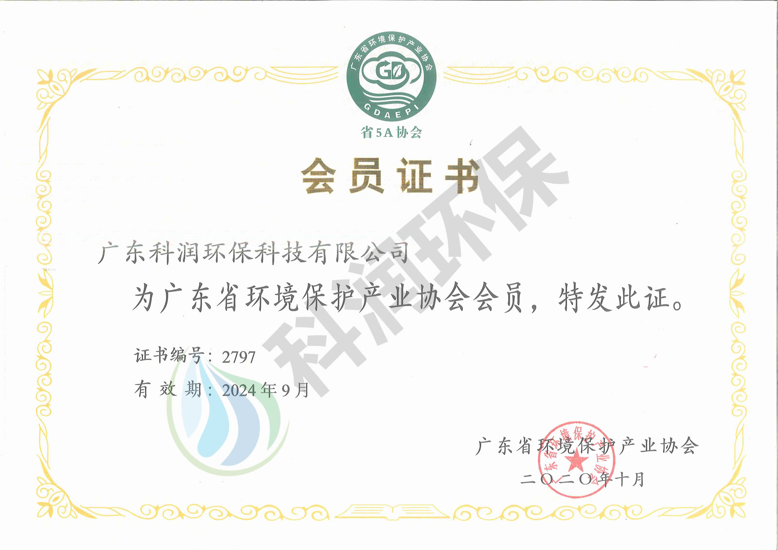 廣東省環境保護產業協會會員證書
